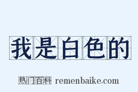 我是白色的是什么意思的图片